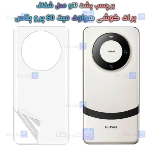 برچسب پشت Huawei Mate 60 Pro Plus مدل نانو