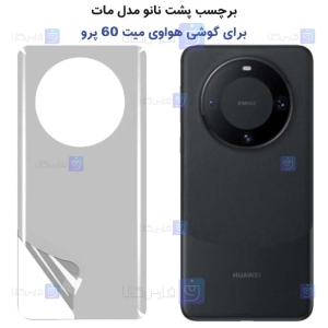 برچسب پشت نانو Huawei Mate 60 Pro مدل مات