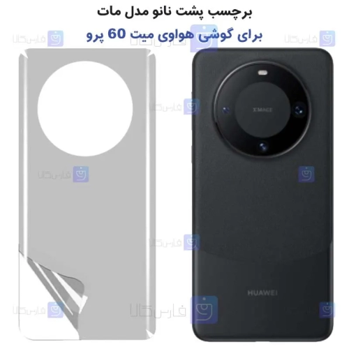 برچسب پشت نانو Huawei Mate 60 Pro مدل مات
