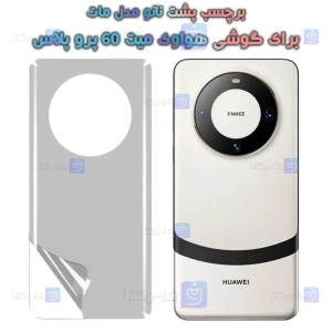 برچسب پشت نانو Huawei Mate 60 Pro Plus مدل مات