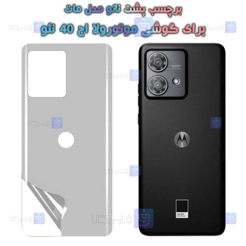 برچسب پشت نانو Motorola Edge 40 Neo مدل مات