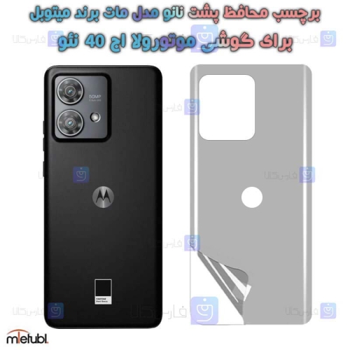 برچسب پشت مات Motorola Edge 40 Neo برند میتوبل