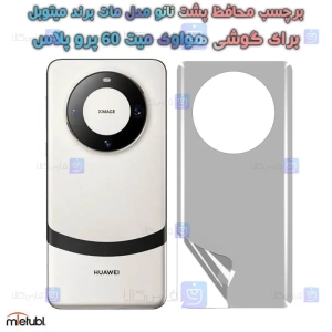 برچسب پشت مات Huawei Mate 60 Pro Plus برند میتوبل