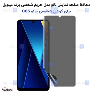 محافظ صفحه نانو حریم شخصی Xiaomi Poco C65 برند میتوبل