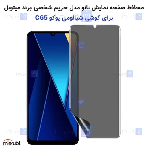 محافظ صفحه نانو حریم شخصی Xiaomi Poco C65 برند میتوبل