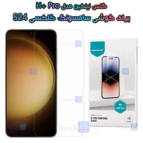 گلس نیلکین Samsung Galaxy S24 مدل H+ Pro