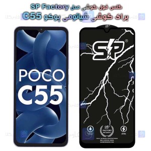 گلس فول Xiaomi Poco C55 مدل SP