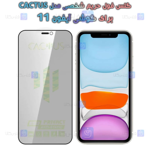 گلس حریم شخصی Apple iPhone 11 برند Cactus