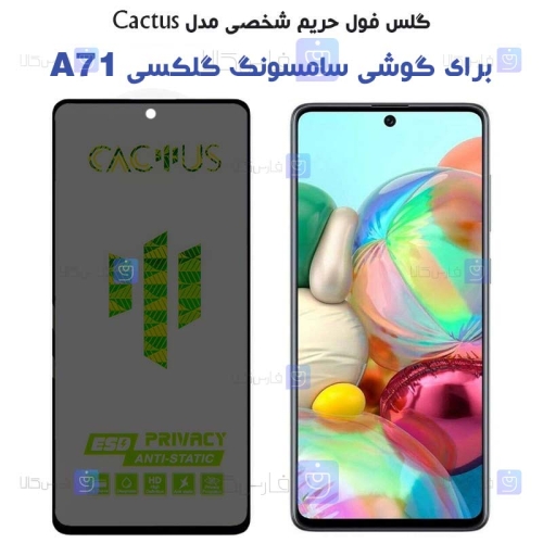 گلس حریم شخصی Samsung Galaxy A71 برند Cactus