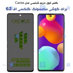 گلس حریم شخصی Samsung Galaxy F62 برند Cactus