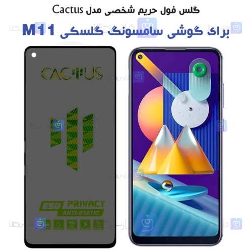 گلس حریم شخصی Samsung Galaxy M11 برند Cactus