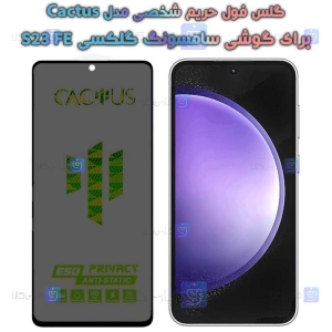 گلس حریم شخصی S23 FE برند Cactus