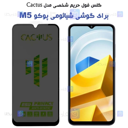 گلس حریم شخصی Xiaomi Poco M5 برند Cactus