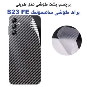 برچسب پشت S23 FE مدل کربنی