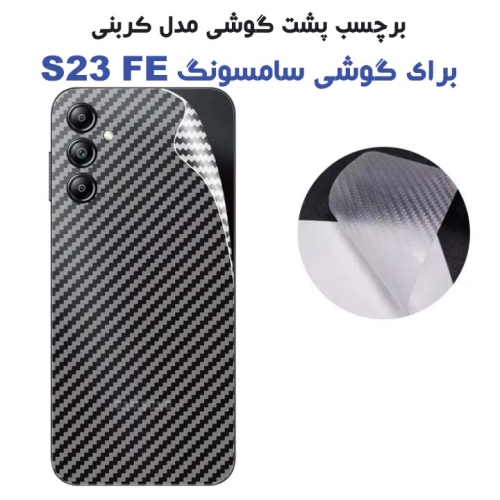 برچسب پشت Samsung Galaxy S23 FE مدل کربنی