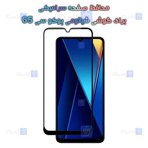 محافظ صفحه گوشی Xiaomi Poco C65 مدل سرامیکی تمام صفحه