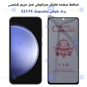 محافظ صفحه حریم شخصی S23 FE مدل سرامیکی