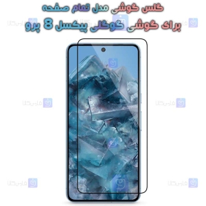 گلس Pixel 8 Pro مدل تمام صفحه
