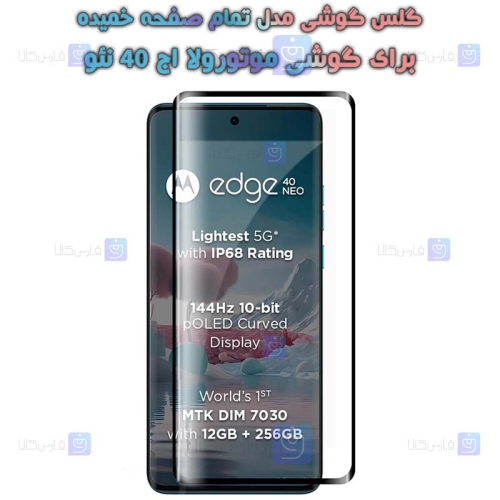 گلس گوشی Motorola Edge 40 Neo مدل تمام صفحه