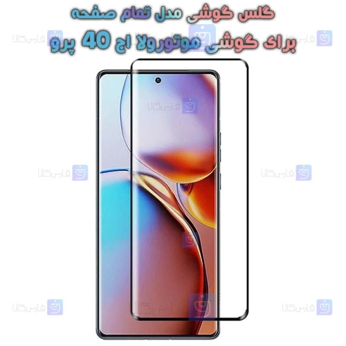گلس گوشی Motorola Edge 40 Pro مدل تمام صفحه