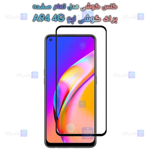 گلس گوشی Oppo A94 4G مدل تمام صفحه