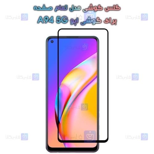 گلس گوشی Oppo A94 5G مدل تمام صفحه