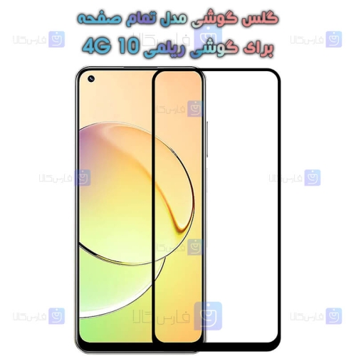 گلس گوشی Realme 10 4G مدل تمام صفحه