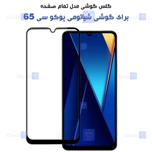 گلس گوشی Xiaomi Poco C65 مدل تمام صفحه