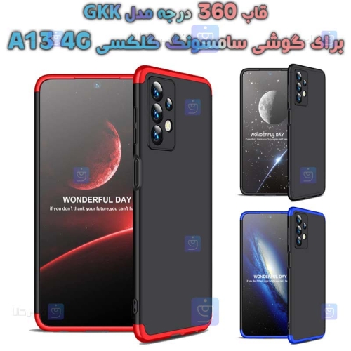 قاب 360 درجه Samsung Galaxy A13 4G مدل GKK