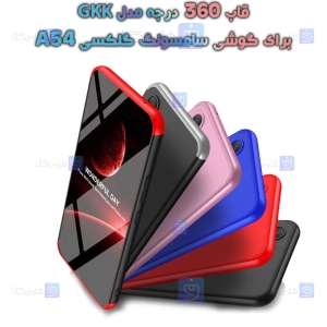 قاب 360 درجه گوشی A54 مدل GKK