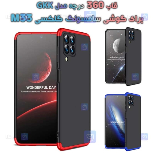 قاب 360 درجه Samsung Galaxy M33 مدل GKK