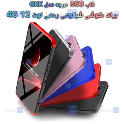 قاب 360 درجه Xiaomi Redmi Note 12 4G مدل GKK