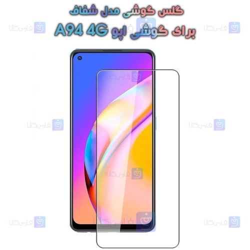 گلس گوشی Oppo A94 4G مدل شفاف