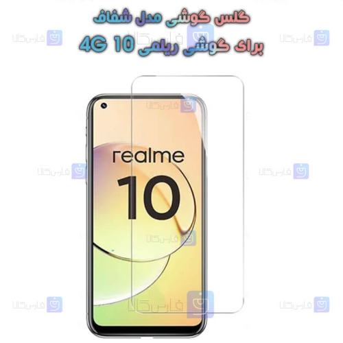 گلس گوشی Realme 10 4G مدل شفاف