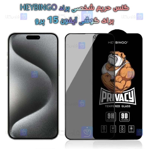 گلس حریم شخصی Apple iPhone 15 Pro برند HEYBINGO