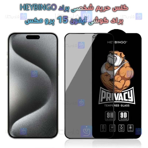 گلس حریم شخصی Apple iPhone 15 Pro Max برند HEYBINGO