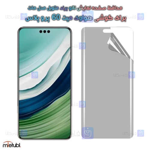 محافظ صفحه نانو مات Huawei Mate 60 Pro Plus برند میتوبل