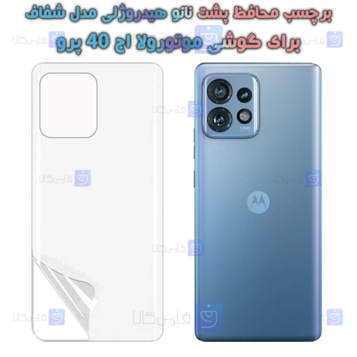 برچسب پشت نانو گوشی Motorola Edge 40 Pro مدل هیدروژلی