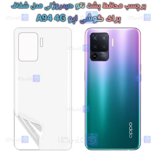 برچسب پشت نانو گوشی Oppo A94 4G مدل هیدروژلی