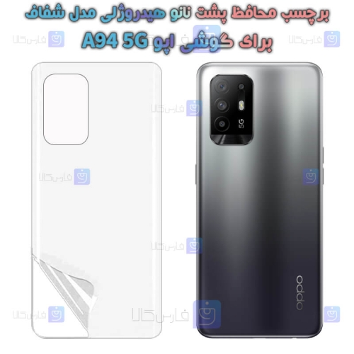 برچسب پشت نانو گوشی Oppo A94 5G مدل هیدروژلی