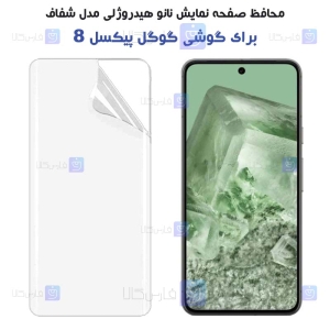 محافظ صفحه نانو گوشی Google Pixel 8 مدل هیدروژلی