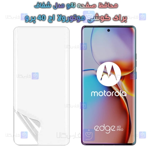محافظ صفحه نانو گوشی Motorola Edge 40 Pro مدل هیدروژلی