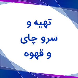 تهیه و سرو چای و قهوه