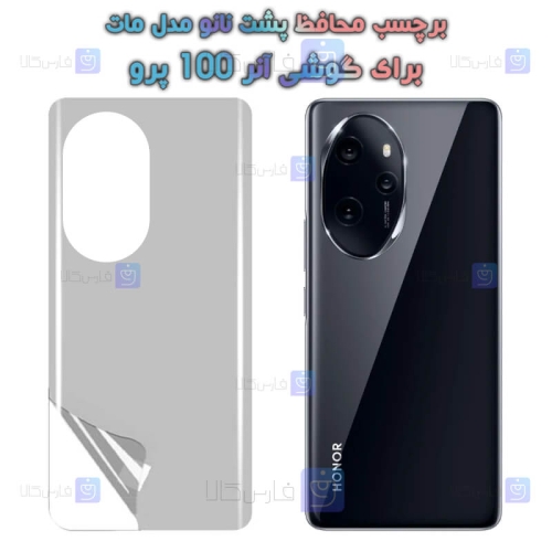 برچسب پشت نانو Honor 100 Pro مدل مات
