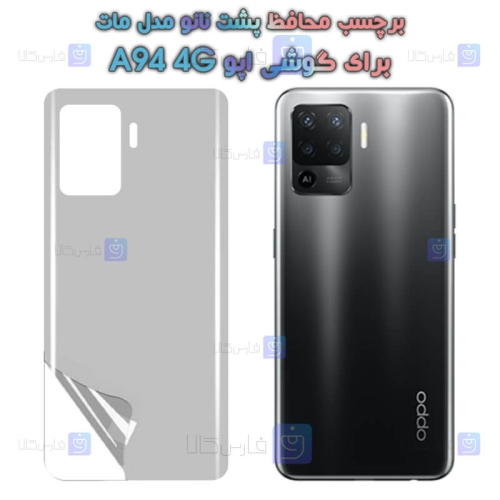برچسب پشت نانو Oppo A94 4G مدل مات