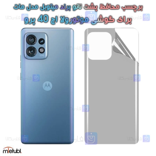 برچسب پشت مات Motorola Edge 40 Pro برند میتوبل