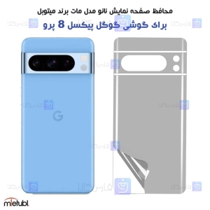 برچسب پشت مات Pixel 8 Pro برند میتوبل