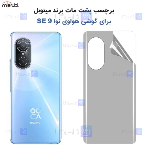 برچسب پشت مات Huawei Nova 9 SE برند میتوبل