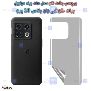 برچسب پشت مات Oneplus 10 Pro برند میتوبل