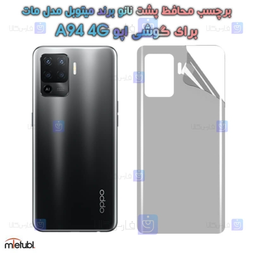 برچسب پشت مات Oppo A94 4G برند میتوبل